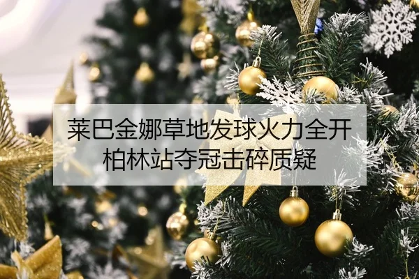 莱巴金娜草地发球火力全开 柏林站夺冠击碎质疑
