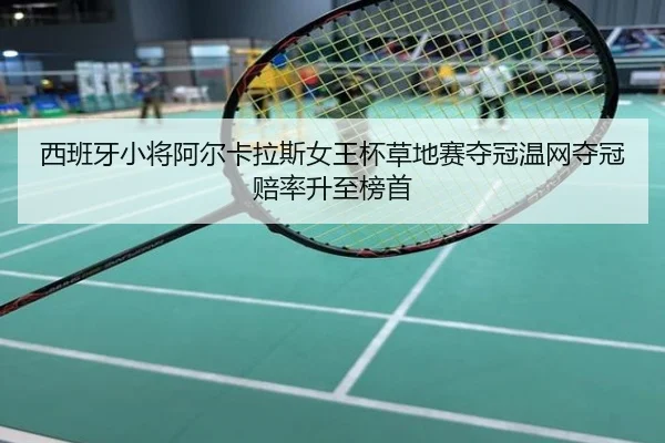 xi-ban-ya-xiao-jiang-a-er-ka-la-si-nv-wang-bei-cao-di-sai-duo-guan-wen-wang-duo-guan-pei-lv-sheng-zhi-bang-shou-2-864.jpg