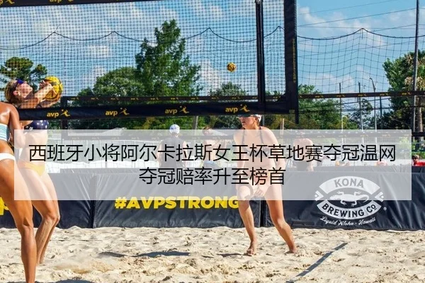 西班牙小将阿尔卡拉斯女王杯草地赛夺冠温网夺冠赔率升至榜首