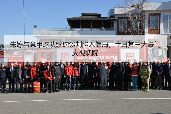 朱婷与意甲球队续约谈判陷入僵局，土耳其三大豪门虎视眈眈