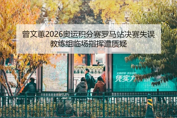ceng-wen-hui-ao-yun-ji-fen-sai-luo-ma-zhan-jue-sai-shi-wu-jiao-lian-zu-lin-chang-zhi-hui-zao-zhi-yi-2-551.jpg