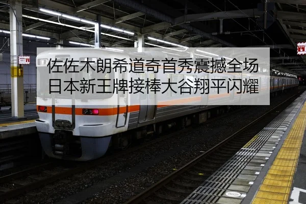 佐佐木朗希道奇首秀震撼全场 日本新王牌接棒大谷翔平闪耀
