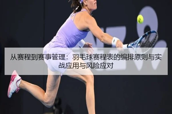 cong-sai-cheng-dao-sai-shi-guan-li-yu-mao-qiu-sai-cheng-biao-de-bian-pai-yuan-ze-yu-shi-zhan-ying-yong-yu-feng-xian-2-754.jpg