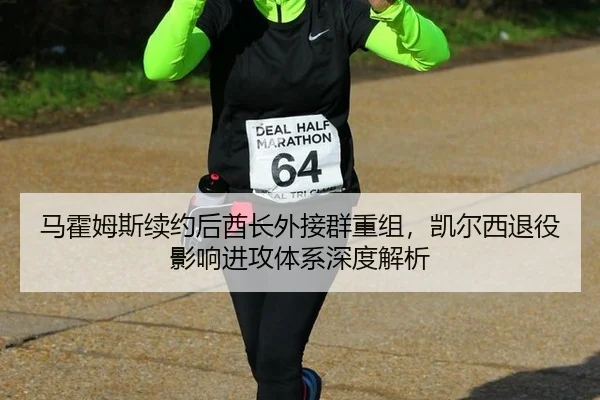 马霍姆斯续约后酋长外接群重组，凯尔西退役影响进攻体系深度解析