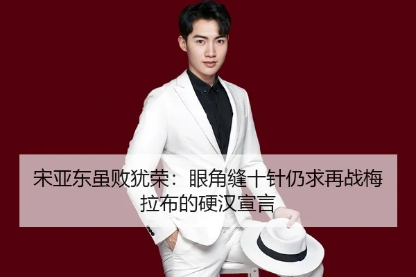 song-ya-dong-sui-bai-you-rong-yan-jiao-feng-shi-zhen-reng-qiu-zai-zhan-mei-la-bu-de-ying-han-xuan-yan-2-382.jpg