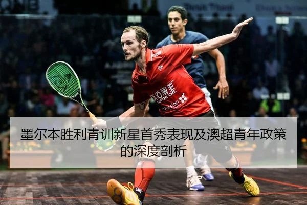 mo-er-ben-sheng-li-qing-xun-xin-xing-shou-xiu-biao-xian-ji-ao-chao-qing-nian-zheng-ce-de-shen-du-pou-xi-2-709.jpg